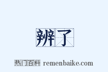 辨了是什么意思的图片